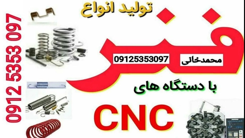 تلاش فنر، تولید فنرهای فولادی کششی تسمه ای نبردی و فشاری در تهرانپارس