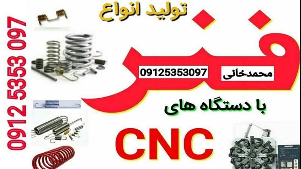 تلاش فنر، تولید فنرهای فولادی کششی تسمه ای نبردی و فشاری در تهرانپارس